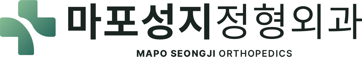 마포성지정형외과